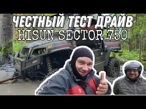 Видео: Честный тест драйв HISUN Sector 750