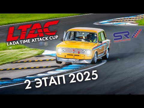 Видео: 2 этап LADA Time Attack Cup LTAC 2025