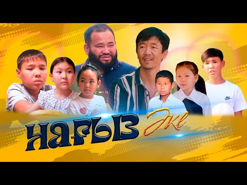 Видео: "Нағыз әке" Жаңа қазақша кино. Жана казакша кино 2025.