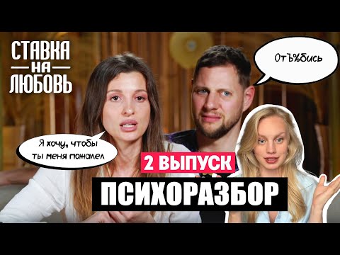 Видео: РАЗБОР ШОУ «СТАВКА НА ЛЮБОВЬ» - психолог в ШОКЕ | 2 выпуск, реакция, психологический разбор 