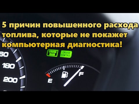 Видео: 5 причин повышенного расхода топлива, которые не покажет компьютерная диагностика
