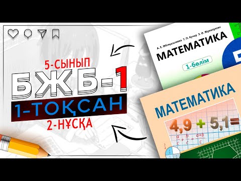 Видео: 5-сынып математика БЖБ-1 1-тоқсан 2-нұсқа