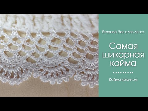 Видео: ОЧЕНЬ НЕЖНАЯ и КРАСИВАЯ КАЙМА крючком. Свяжет начинающая вязальщица.