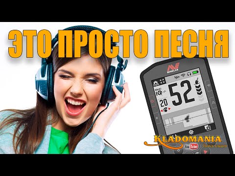 Видео: MINELAB MANTICORE СЕКРЕТЫ ТОЧНОЙ НАСТРОЙКИ ЗВУКА ДЛЯ МАКСИМАЛЬНОЙ ГЛУБИНЫ! Кладомания