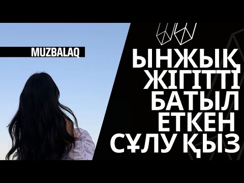 Видео: Жуас жігіт. (Әңгіме) Елеусіз МҰРАТ. Оқыған Базаркүл ҚАЛБЫР.
