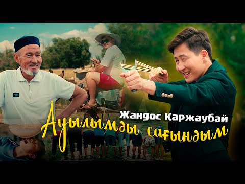 Видео: Жандос ҚАРЖАУБАЙ - Ауылымды сағындым (official video) 2024