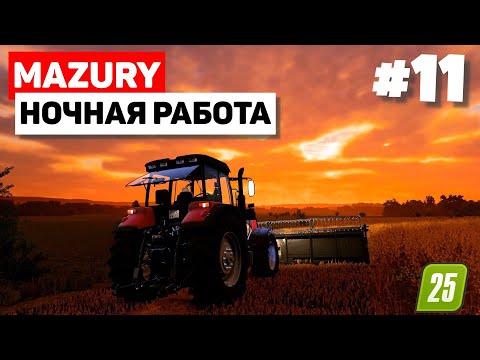 Видео: Farming Simulator 25 Mazury - Точное земледелие #11