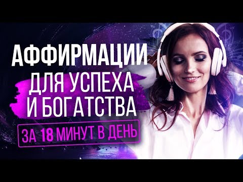 Видео: Как стать богатым и успешным человеком. Аффирмации на каждый день. Аффирмации для успеха