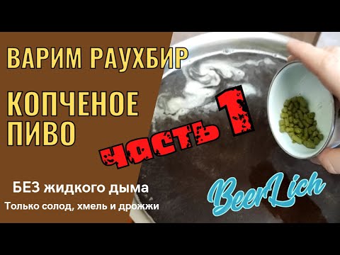 Видео: НАУЧУ ВАРИТЬ КОПЧЕНОЕ ПИВО - пошаговый рецепт. Часть 1. Затирание и кипячение