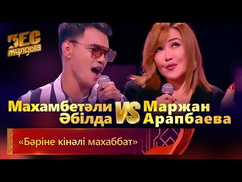 Видео: Маржан Арапбаева & Махамбетәли – «Бәріне кінәлі махаббат» | «Бес жұлдыз»