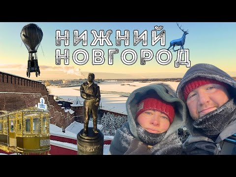 Видео: НИЖНИЙ НОВГОРОД Что посмотреть за выходные. Достопримечательности. Где поесть. Цены.