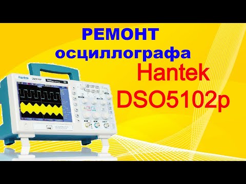 Видео: Ремонт осциллографа Hantek DSO5102p.