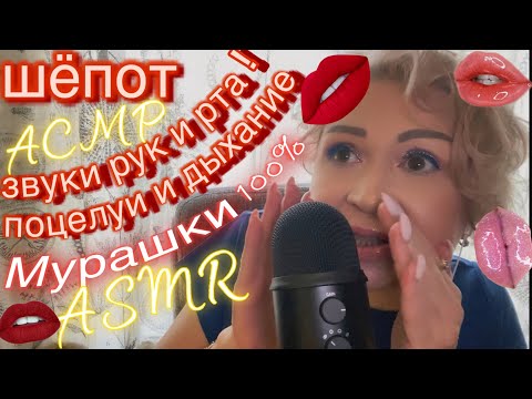 Видео: АСМР Шёпот | Звуки рта | Звуки рук | Поцелуи | Дыхание | ASMR Whisper | Mouth Sounds | Hand Sounds