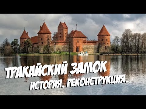 Видео: ТРАКАЙСКИЙ ЗАМОК. ИСТОРИЯ. Как проводили реконструкцию.