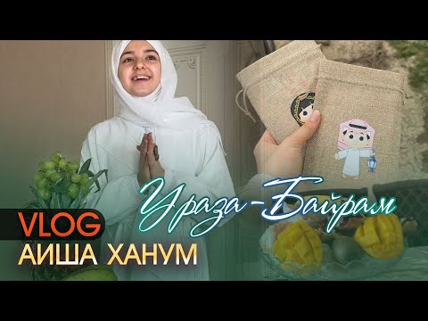 Видео: Vlog // Ураза Байрам // Aisha Hanum (2024)