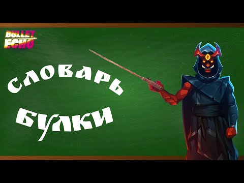 Видео: Словарь Булки - премьера! | Коллаб: ЧАСТЬ 2 | Bullet Echo