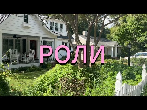 Видео: Роли. Северная Каролина. США. 08/24