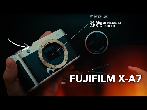 Видео: Fujifilm X-A7 | Короткий обзор, тесты и первые впечатления