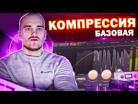 Видео: Правильная КОМПРЕССИЯ вокала. Как сделать компрессию