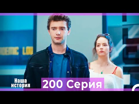 Видео: Наша история 200 Серия (Русский Дубляж)