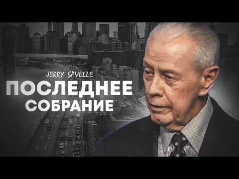 Видео: Д. Савелл. Последнее собрание. Проповедь 2024