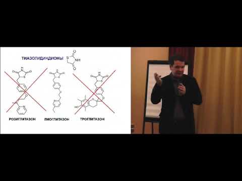 Видео: Препараты тиазолидиндионов в клинической практике (2012 год)