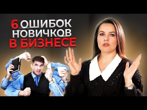 Видео: Шесть самых глупых ошибок предпринимателей | Как начать бизнес правильно?