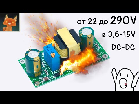 Видео: Доступный модуль с питанием до 290V! понижающий DC-DC с очень широким диапазоном питания.