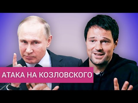 Видео: Что Кремль не может простить Козловскому?