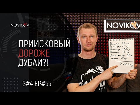 Видео: Приисковый дороже Дубаи? Сколько стоит приехать в Приисковый?S#04/EP#54