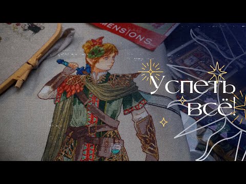 Видео: Успеть до Нового года! | Выполню ли план?