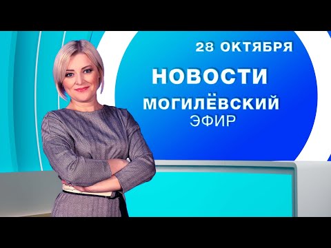 Видео: Новости 28.10.2025 // Могилёв и Могилёвская область