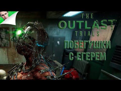 Видео: ПОБЕГУШКИ С ЕГЕРЕМ ◆ The Outlast Trials #19