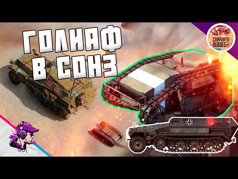 Видео: COH3 ● БОЕВАЯ ГРУППА ШПИОНАЖА / ПЕРВЫЙ ВЗГЛЯД