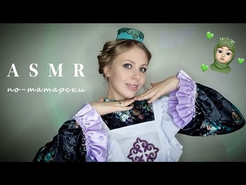 Видео: АСМР по-татарски 🌷 История, культура, обычаи | Тихий голос