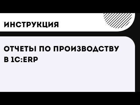 Видео: Как подготовить отчеты по производству в 1С:ERP