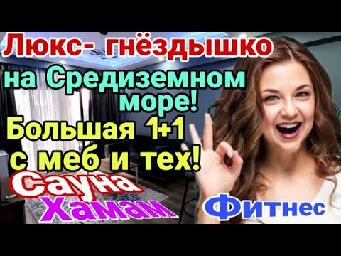 Видео: Люкс-"конфетка"на Средиз. море! Большая 1+1 меб и тех! Сауна, хамам, фитнес зал! Мерсин.