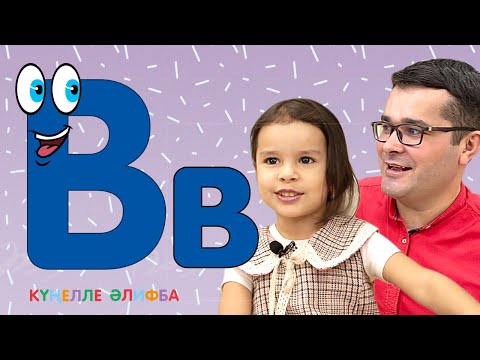 Видео: КҮҢЕЛЛЕ ӘЛИФБА #4 / Изучаем татарский алфавит с детьми / ТАТАРСКАЯ АЗБУКА / Буква В
