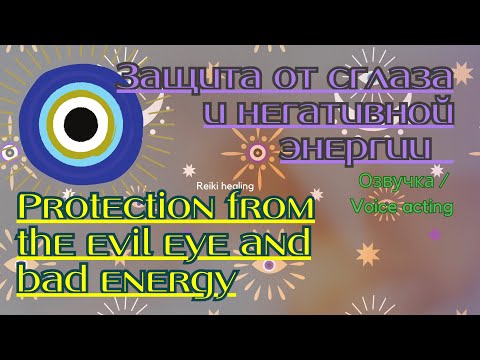 Видео: Рэйки | Защита от сглаза и негативной энергии | Protection from the evil eye and bad energy | Reiki