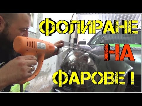 Видео: Ръчкам | Фолиране на Фарове | Как да сложим фолио на фарове !?