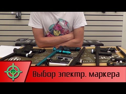 Видео: Выбор электронного маркера | PBALLTV |