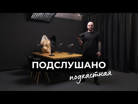 Видео: Подкастная Подслушано. Сколько стоит открыть подкастную в 2023 году?