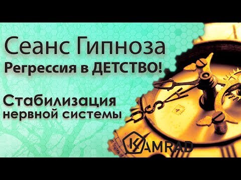 Видео: СЕАНС РЕГРЕССИВНОГО ГИПНОЗА В ДЕТСТВО+ Стабилизация нервной системы