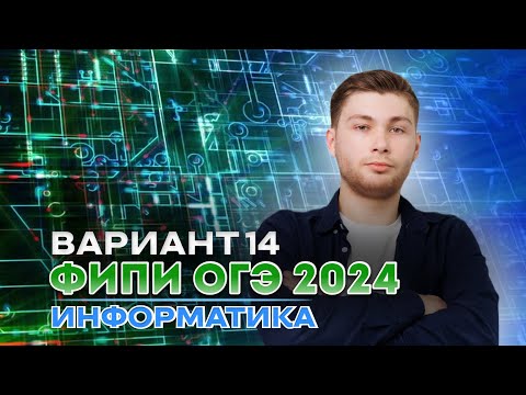 Видео: Разбор варианта 14 из сборника Крылова | ОГЭ 2024 по информатике