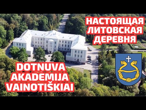 Видео: Жизнь в Литовской ДЕРЕВНЕ. Местечко Akademija. Старинное поместье. ЛИТВА