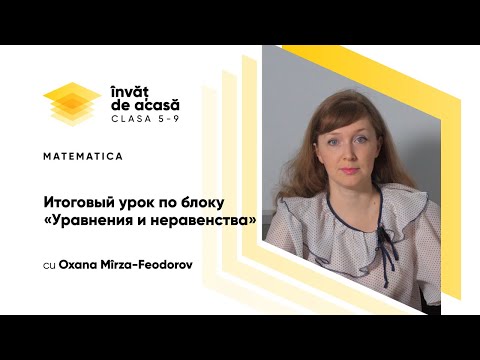 Видео: 7й класс; Математика; "Итоговый урок по блоку «Уравнения и неравенства»"