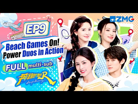 Видео: Пляжная битва! Сочное преображение Bai Lu и Zhang Ruonan! | Keep Running S13 EP9 FULL