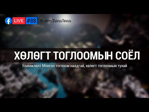 Видео: 88. Хөлөгт тоглоомын соёл