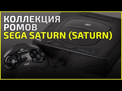 Видео: Коллекция Sega Saturn (saturn) - 24.06.21