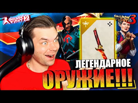 Видео: ЛЕГЕНДАРНЫЙ ПЛАСТИНЧАТЫЙ МЕЧ ИЗ SHADOW FIGHT 2 И 7 ГЛАВА ЧАСТЬ 1 ФИНАЛ || SHADOW FIGHT 3 (2023)